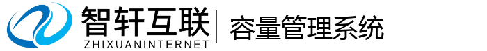 容量管理系统